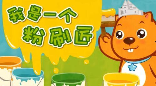 粉刷匠歌曲视频,色彩斑斓的童年回忆