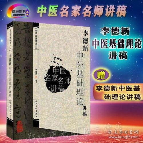 李德新中医基础视频,李德新中医基础视频精华概述