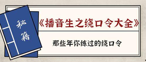 绕口令搞笑视频,笑料百出，挑战你的舌头极限！