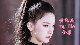 黄礼志视频,揭秘生活美学与心灵成长之旅