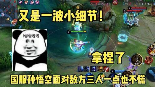 国服孙悟空视频