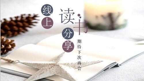 读书分享会视频